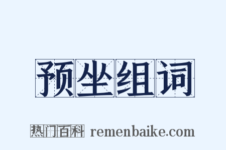 预坐组词是什么意思的图片